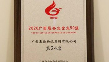 玉柴物流集團榮登“廣西服務業企業50強”榜單第24名