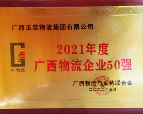 2021年度廣西物流企業50強