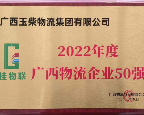 2022年廣西物流企業50強