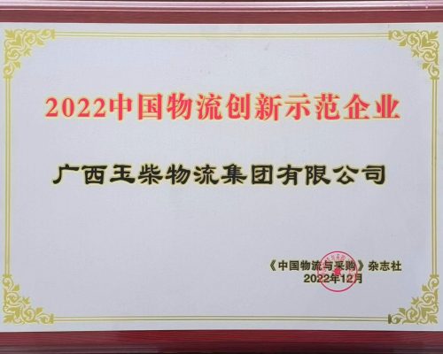 2022中國物流創新示范企業