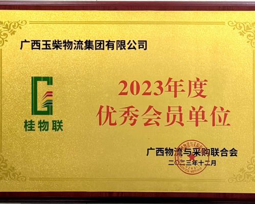 桂物聯2023年度優秀會員單位