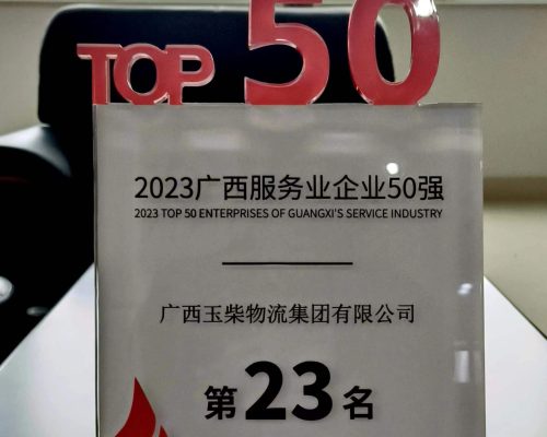 2023年度廣西服務企業第23名