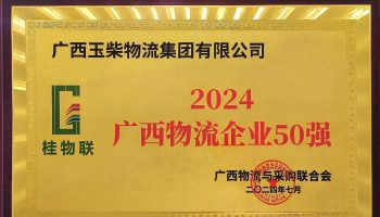 奮力前行！玉柴物流集團再度榮獲2024年度廣西物流企業50強