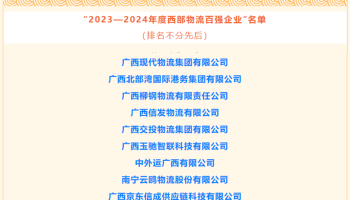 玉柴物流集團獲評為“2023-2024年度西部物流百強企業”